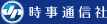 時事通信社